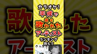 【コメ欄が有益】カラオケ！平成で最も歌われたアーティストランキング教えて【いいね👍で保存してね】#昭和 #平成 #shorts