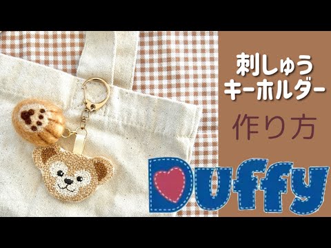 【刺繍】フレンチノットステッチで作るダッフィーのキーホルダー🐻🪡｜ハンドメイド｜100均｜embroidery