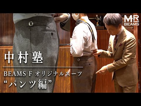 【中村塾】徹底解説！＜BEAMS F＞オリジナルスーツ "パンツ編"