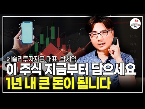 이런 주식들을 미리 사놓으면 나중에 큰 부를 가져다 줄 겁니다 (박세익 체슬리투자자문 대표)