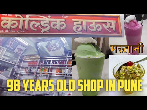 पुणे की सबसे पुरानी मस्तानी दुकान | Gujar Cold Drink House | Gujar Mastani | First Mastani in Pune