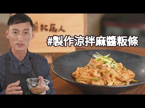 素食粿條 廚師教你自製粄條 這個夏天饞了 就來碗涼拌麻醬口味粄條 By拓蔬人 林家宏｜美食+-x廚