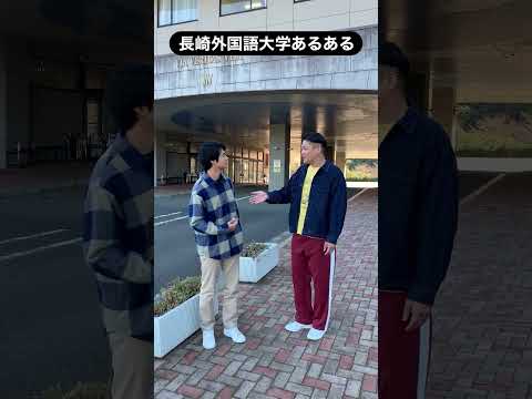 長崎外国語大学あるある！ #shorts