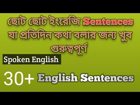 ছোট ছোট ইংরেজি Sentences; ইংরেজি তে কথা বলতে শেখ#dailyenglishpractice