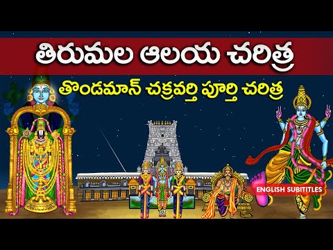 తిరుమల ఆలయ చరిత్ర | Tirumala temple history | Thondaman chakravarthy Full history | United originals