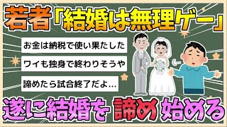 【2chまとめ】【悲報】最近の若者「結婚は無理ゲー」…結婚を諦める若者たち【ゆっくり実況】