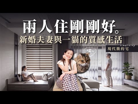 兩人生活剛剛好，新婚夫妻與一貓的質感生活。｜現代簡約風