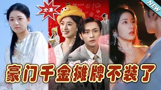 【大結局完整版】《豪門千金攤牌不裝了》第1~98集#短剧#霸道总裁#爱情 #都市 #女频#甜宠剧#玄幻剧场#short drama#chinesedramaengsub