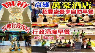 高雄萬豪酒店｜開箱32樓行政客房｜豪享自助豐盛的早餐｜行政酒廊早餐與Happy Hour |南台灣最大飯店｜Kaohsiung Marriott Hotel buffet