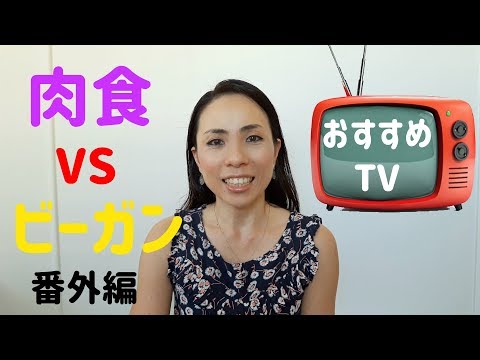 肉食の私がヴィーガンについて語る【番外編】/ 動物の命を考える番組