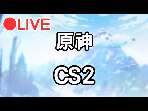 【原神 CS2 】探索度UP~ 等等來打CS2 #1214