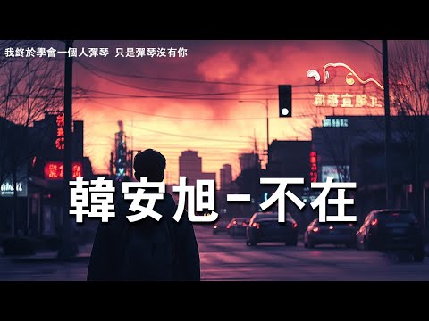 韓安旭 - 不在『穿過了熙攘的人海，想找誰能把你取代...』【動態歌詞Lyrics】