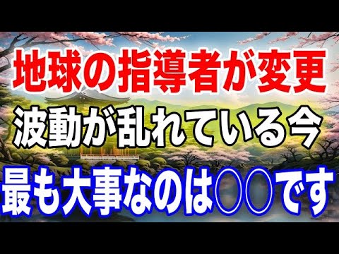 地球の指導者が変更。大幅に地球全体の波動が乱れています。宇宙、日本、スターシードのあなたへの影響について。この波動の乱れの乗り越え方とアセンションに向けた具体的な実践方法の伝授【プレアデス】