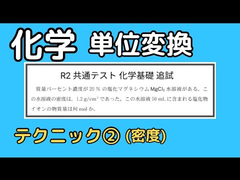 【化学】入試でよく使う密度変換 テクニック② #shorts