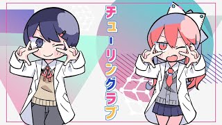 ニコカラ チューリングラブ on　vocal カラオケ  パート分け