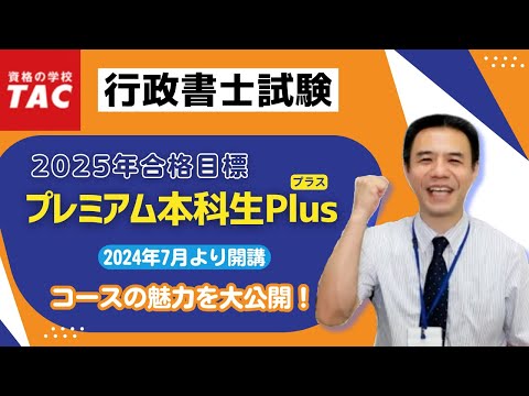 【行政書士】2025年合格目標『プレミアム本科生Plus』コースガイダンス｜資格の学校TAC[タック]