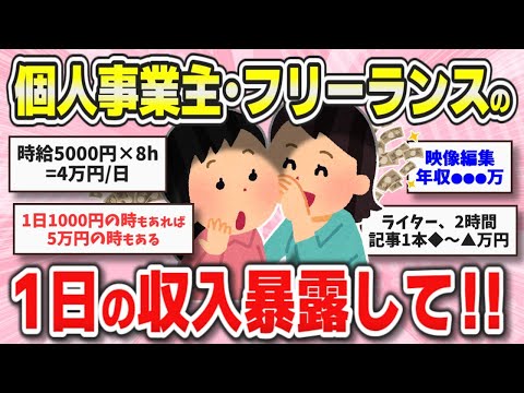 【有益】ぶっちゃけ！フリーランス・個人事業主の人1日の収益ズバリいくら？【ガルちゃんまとめ】