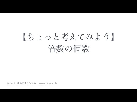 【ちょっと考えてみよう】倍数の個数 240420 (silent)