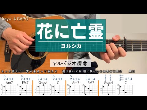 花に亡霊 /ヨルシカ - ギターコード（アルペジオ）