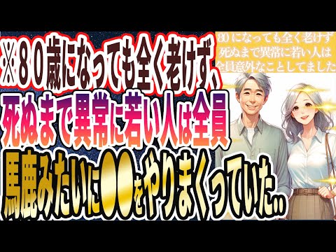 【なぜ報道しない!?】「80歳になっても全く老けず、死ぬまで異常に若い人は全員馬鹿みたいに●●をやりまくっている人たちでした....」を世界一わかりやすく要約してみた【本要約】