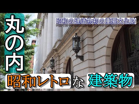 【日本歴史散歩・明治生命館】東京・丸の内に残る昭和レトロな建築物！昭和の建造物初めての重要文化財