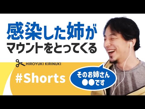 【ひろゆき】感染した姉がマウントをとってくる【コロナ】#Shorts