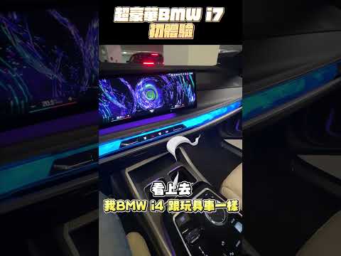 BMW i7 超豪華體驗 根本私人招待所吧！「Men's Game玩物誌」