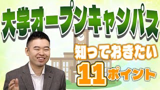 大学オープンキャンパスに行く意味は？知っておきたい11ポイント