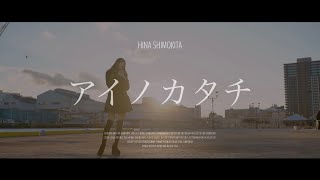 アイノカタチ/ MISIA【cover by HINA SHIMOKITA】