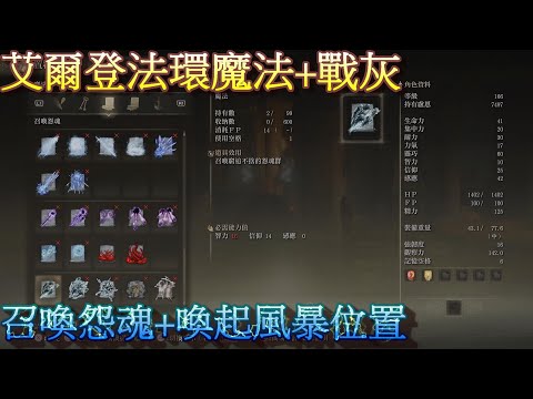 PS5 艾爾登法環全魔法+全戰灰位置-召喚怨魂+喚起風暴