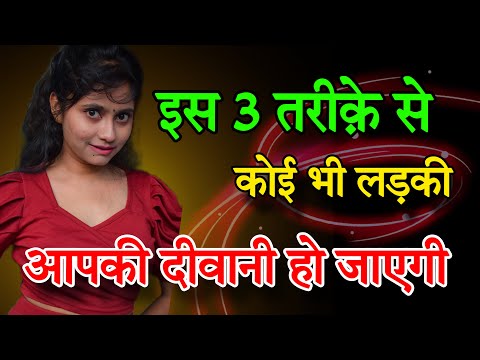 इस ३ तरीके से कोई भी लड़की आपके पीछे आएगी | #3 इशारे करके लड़की को करे impress