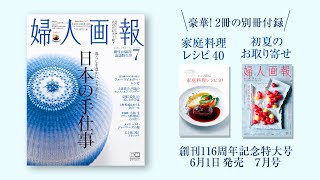 暮らしを豊かに、より美しく。日本の手仕事特集｜婦人画報 7月号 2021年6月1日発売 | 婦人画報