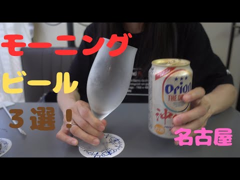 【名古屋】モーニングビール　３選