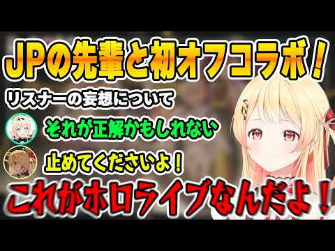 先輩との初オフコラボで「ホロライブとはなにか」を教わる音乃瀬奏【ホロライブ切り抜き/ReGLOSS/リグロス/音乃瀬奏/風真いろは】