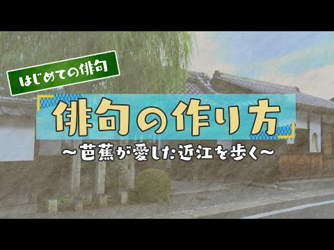 初めての俳句　俳句の作り方　～芭蕉が愛した近江を歩く～