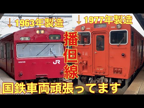 【国鉄車両の宝庫】播但線に乗ってきた