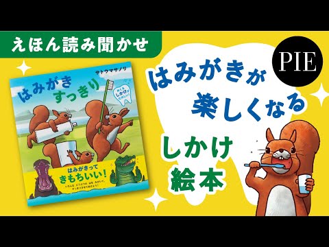 はみがきトレーニングが楽しくなる絵本『はみがき すっきり』読み聞かせ