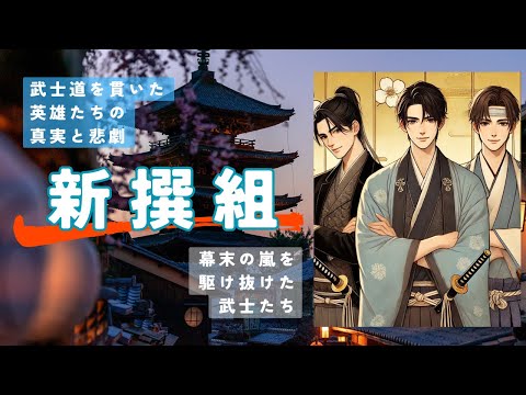 幕末の嵐を駆け抜けた武士たちの時代に抗った魂！新撰組の壮絶な軌跡