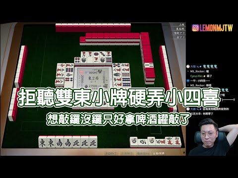 【天鳳 Tenhou精華】拒聽雙東小牌硬弄小四喜 想敲鑼沒鑼只好拿啤酒罐敲了【陸拾陸】【Lemon雷夢】【オンライン対戦麻雀】