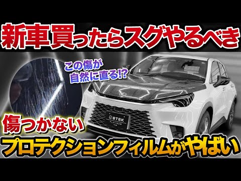 【衝撃】コーティングの上位交換？最新プロテクションフィルムに隠された驚きの効果