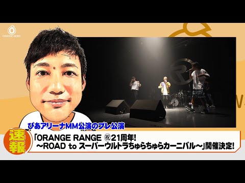 ORANGE RANGE - ちゅらテレ「ORANGE NEWS 24」第2回放送