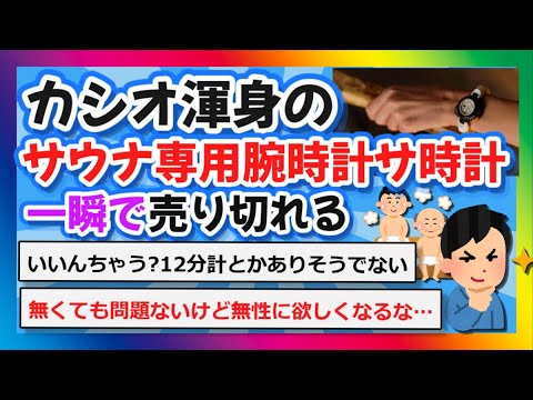 【2chまとめ】カシオ渾身のサウナ専用腕時計「サ時計」一瞬で売り切れる【ゆっくり】