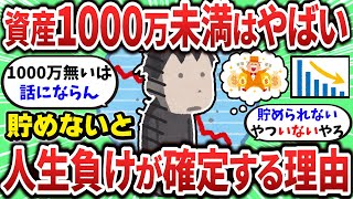 【2ch有益スレ】資産が1000万ない人は人生負け組が確定するって話ｗ