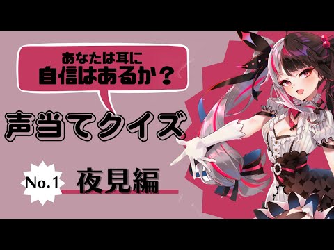 にじさんじリスニングテストver.1【夜見れな/にじさんじ/切り抜き】