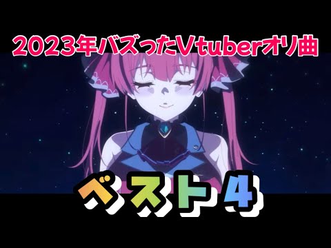 2023年バズったVtuberオリ曲ベスト4の解説！【ホロライブなど】