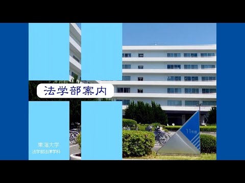 2022if 東海大学 法学部