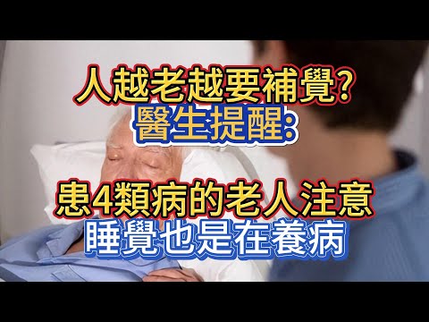 人越老越要補覺?醫生提醒:患4類病的老人注意，睡覺也是在養病