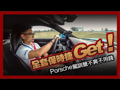 全套保時捷Get！Porsche 駕訓營不爽不用錢