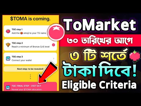 To Market-৩০ তারিখের আগে ৩ টি গুরুত্বপূর্ণ কাজ || ToMarket Eligable Criteria