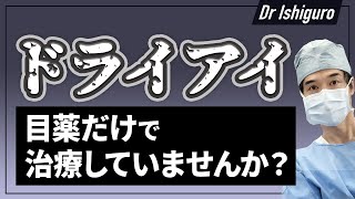 ドライアイの対処法ー目だけの問題ではなく